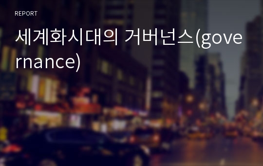 세계화시대의 거버넌스(governance)