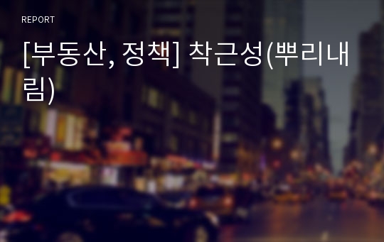 [부동산, 정책] 착근성(뿌리내림)