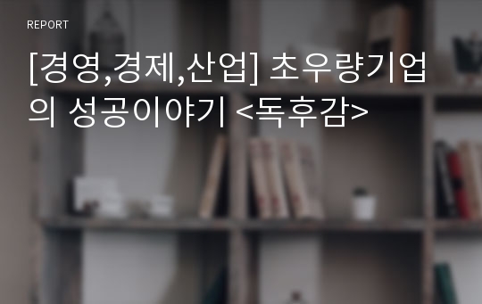 [경영,경제,산업] 초우량기업의 성공이야기 &lt;독후감&gt;