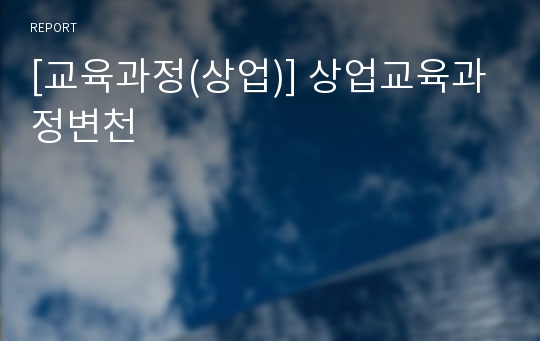 [교육과정(상업)] 상업교육과정변천