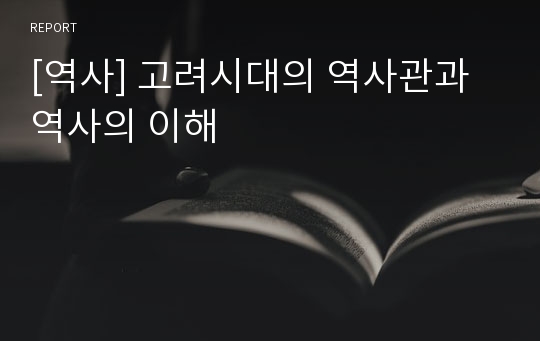 [역사] 고려시대의 역사관과 역사의 이해