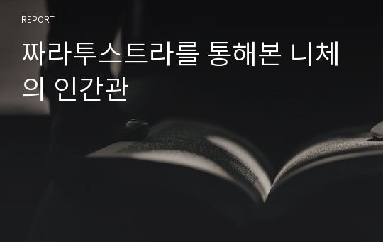 짜라투스트라를 통해본 니체의 인간관