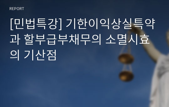 [민법특강] 기한이익상실특약과 할부급부채무의 소멸시효의 기산점