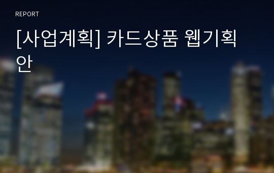 [사업계획] 카드상품 웹기획안