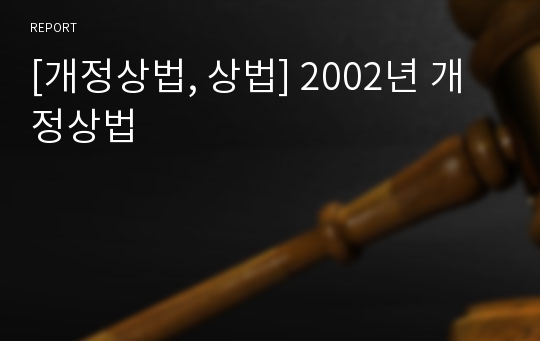 [개정상법, 상법] 2002년 개정상법