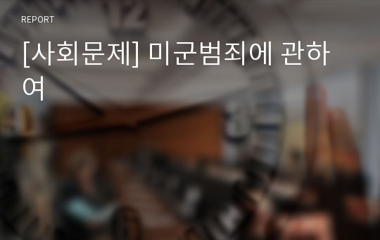 [사회문제] 미군범죄에 관하여