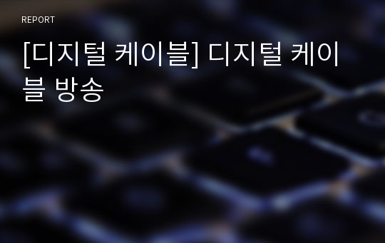 [디지털 케이블] 디지털 케이블 방송