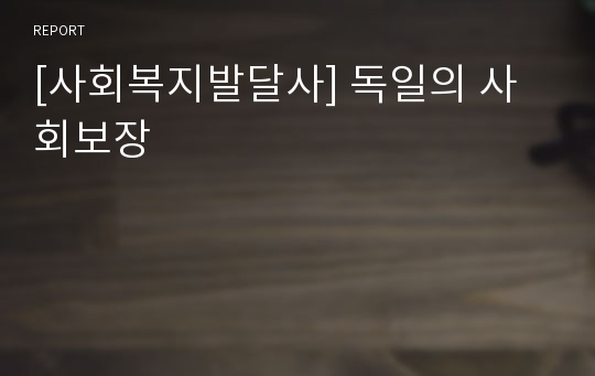 [사회복지발달사] 독일의 사회보장