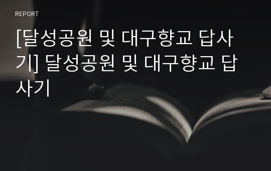 [달성공원 및 대구향교 답사기] 달성공원 및 대구향교 답사기