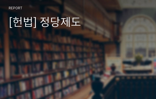 [헌법] 정당제도