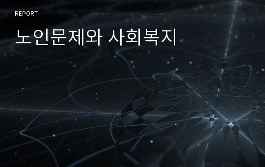 노인문제와 사회복지