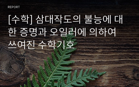 [수학] 삼대작도의 불능에 대한 증명과 오일러에 의하여 쓰여진 수학기호