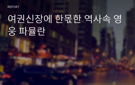 여권신장에 한몫한 역사속 영웅 파뮬란