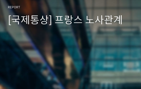 [국제통상] 프랑스 노사관계