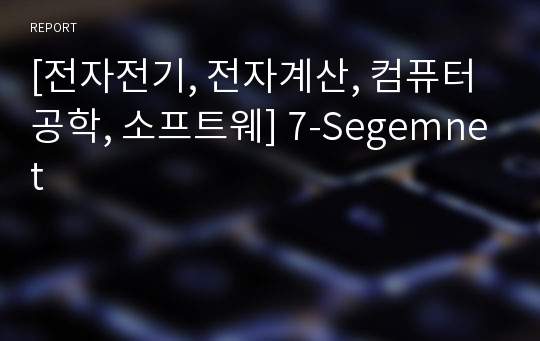 [전자전기, 전자계산, 컴퓨터공학, 소프트웨] 7-Segemnet