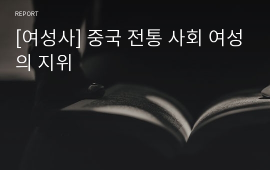 [여성사] 중국 전통 사회 여성의 지위