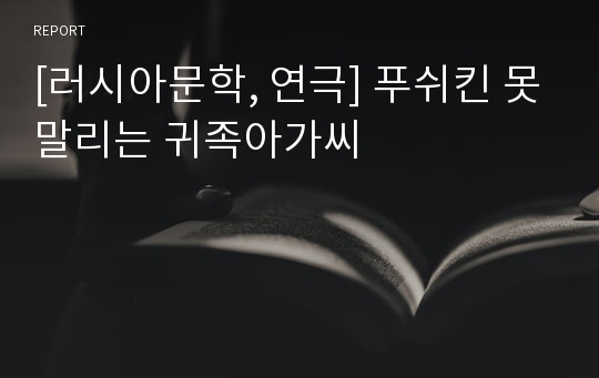 [러시아문학, 연극] 푸쉬킨 못말리는 귀족아가씨