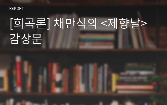 [희곡론] 채만식의 &lt;제향날&gt; 감상문