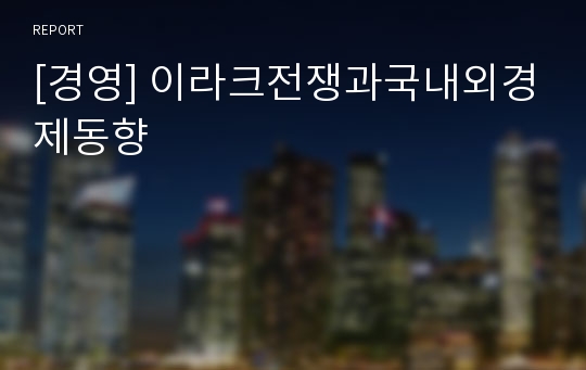 [경영] 이라크전쟁과국내외경제동향