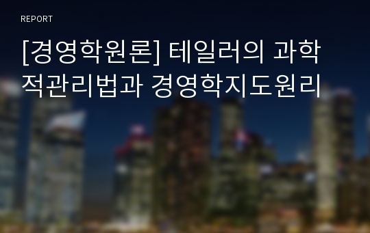 [경영학원론] 테일러의 과학적관리법과 경영학지도원리