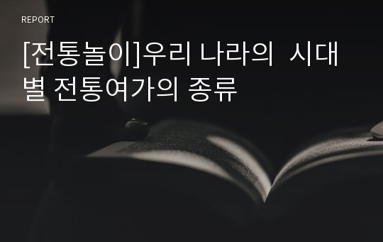 [전통놀이]우리 나라의  시대별 전통여가의 종류