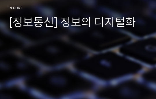 [정보통신] 정보의 디지털화