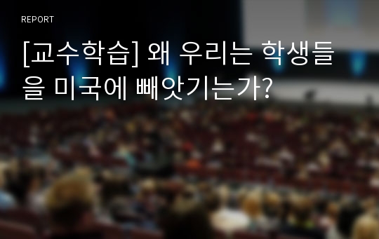 [교수학습] 왜 우리는 학생들을 미국에 빼앗기는가?