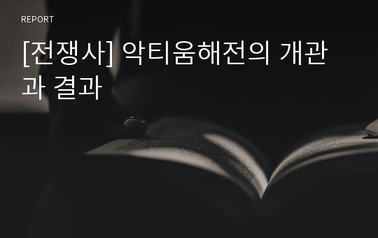 [전쟁사] 악티움해전의 개관과 결과