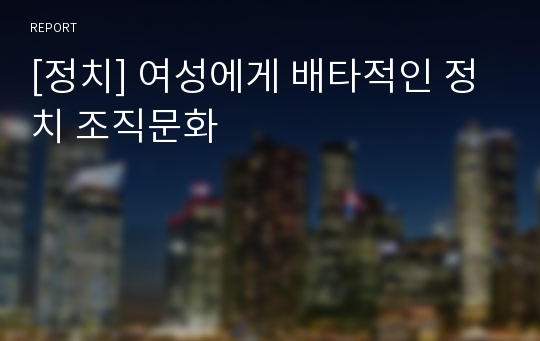 [정치] 여성에게 배타적인 정치 조직문화