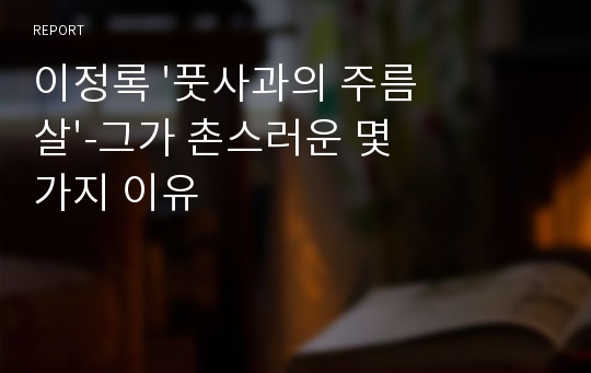 이정록 &#039;풋사과의 주름살&#039;-그가 촌스러운 몇 가지 이유