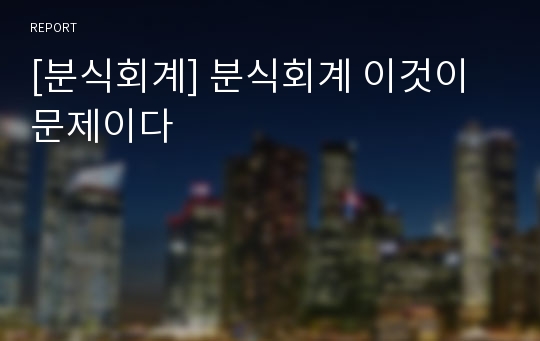 [분식회계] 분식회계 이것이 문제이다