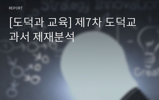 [도덕과 교육] 제7차 도덕교과서 제재분석