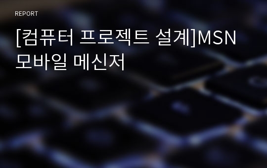 [컴퓨터 프로젝트 설계]MSN 모바일 메신저