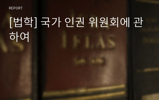 [법학] 국가 인권 위원회에 관하여