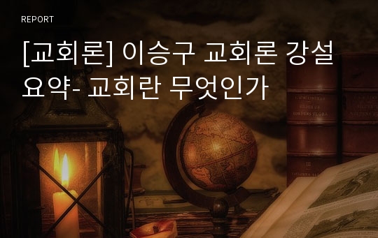 [교회론] 이승구 교회론 강설 요약- 교회란 무엇인가