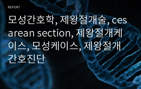 모성간호학, 제왕절개술, cesarean section, 제왕절개케이스, 모성케이스, 제왕절개 간호진단