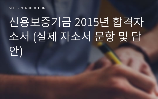 신용보증기금 2015년 합격자소서 (실제 자소서 문항 및 답안)