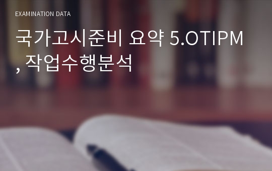 국가고시준비 요약 5.OTIPM, 작업수행분석