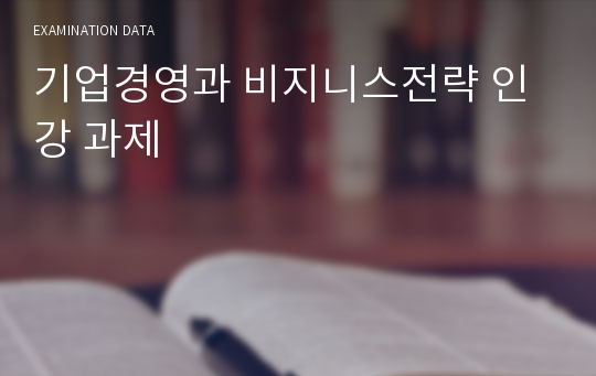 기업경영과 비지니스전략 인강 과제