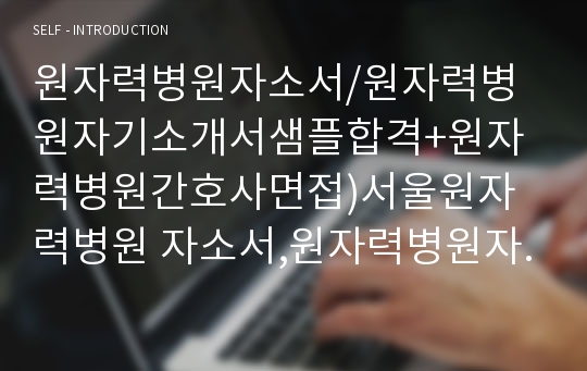 원자력병원자소서