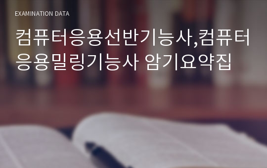 컴퓨터응용선반기능사,컴퓨터응용밀링기능사 암기요약집