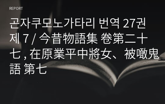 곤자쿠모노가타리 번역 27권 제 7 / 今昔物語集 卷第二十七 , 在原業平中將女、被噉鬼語 第七