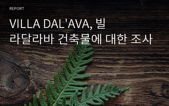 VILLA DAL&#039;AVA, 빌라달라바 건축물에 대한 조사