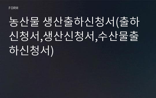 농산물 생산출하신청서(출하신청서,생산신청서,수산물출하신청서)