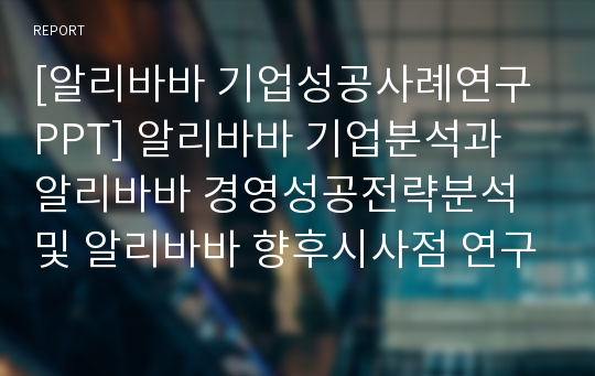 [알리바바 기업성공사례연구 PPT] 알리바바 기업분석과 알리바바 경영성공전략분석및 알리바바 향후시사점 연구