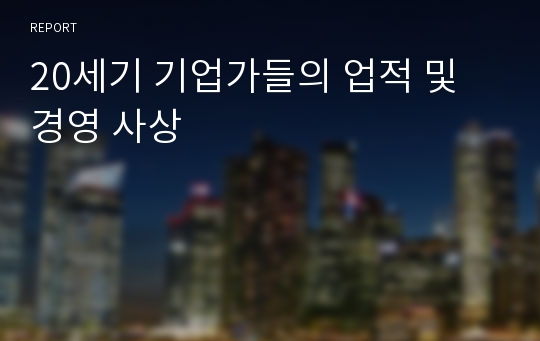 20세기 기업가들의 업적 및 경영 사상