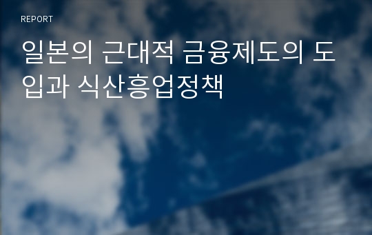 일본의 근대적 금융제도의 도입과 식산흥업정책