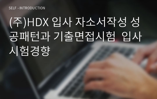 (주)HDX 입사 자소서작성 성공패턴과 기출면접시험  입사시험경향