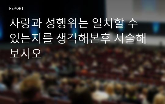 사랑과 성행위는 일치할 수 있는지를 생각해본후 서술해보시오