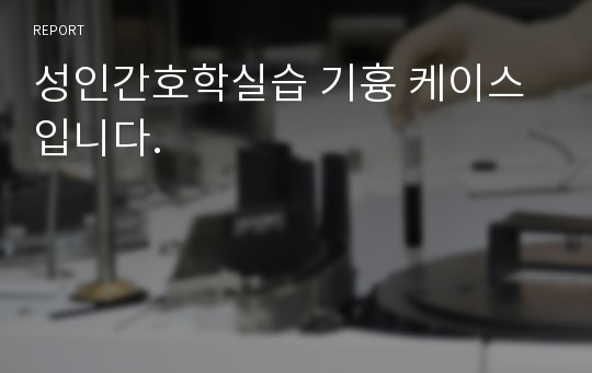 성인간호학실습 기흉 케이스입니다.